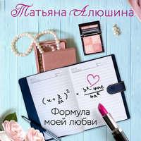 Формула моей любви, аудиокнига Татьяны Алюшиной. ISDN43628300