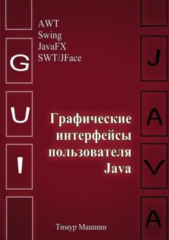 Графические интерфейсы пользователя Java, аудиокнига Тимура Машнина. ISDN43650864