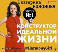 Конструктор идеальной жизни. #HarmonyGirl, аудиокнига Екатерины Кононовой. ISDN43677700