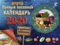 Лунный посевной календарь в удобных таблицах на 2020 год - Галина Кизима