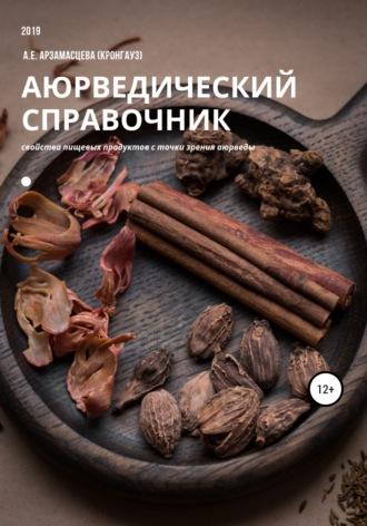 Аюрведический справочник продуктов питания - Арзамасцева (Кронгауз)