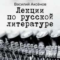 Лекции по русской литературе, аудиокнига Василия Аксенова. ISDN43699255