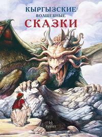 Кыргызские волшебные сказки, аудиокнига В. В. Кадырова. ISDN43707493