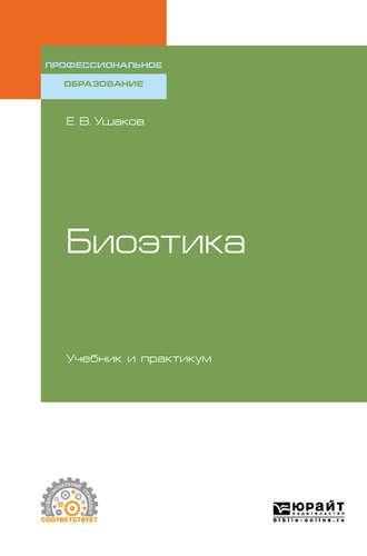 Биоэтика. Учебник и практикум для СПО, аудиокнига Евгения Владимировича Ушакова. ISDN43711640