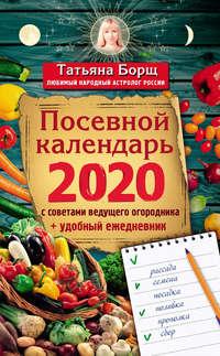 Посевной календарь на 2020 год с советами ведущего огородника + удобный ежедневник, аудиокнига Татьяны Борщ. ISDN43720424