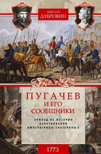 Пугачев и его сообщники. 1773 г. Том 1 - Николай Дубровин