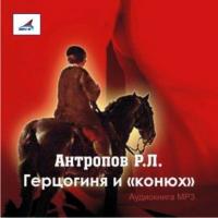 Герцогиня и «конюх», аудиокнига Романа Антропова. ISDN442485