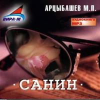 Санин, аудиокнига Михаила Петровича Арцыбашева. ISDN442495