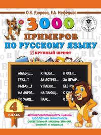 3000 примеров по русскому языку. 4 класс. Крупный шрифт, аудиокнига О. В. Узоровой. ISDN4441977