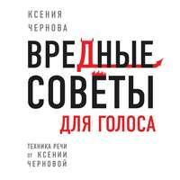 Вредные советы для голоса - Ксения Чернова