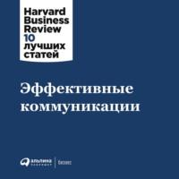 Эффективные коммуникации -  Harvard Business Review (HBR)