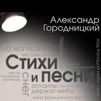 Стихи и песни (сборник), аудиокнига Александра Городницкого. ISDN44559890