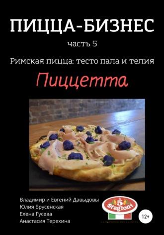 Пицца-бизнес, часть 5. Римская пицца: тесто пала и телия. Пиццетта, аудиокнига Владимира Давыдова. ISDN44617928