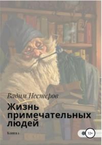Жизнь примечательных людей. Книга первая, аудиокнига Вадима Нестерова. ISDN44619245