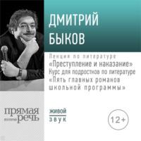 Лекция «Преступление и наказание», аудиокнига Дмитрия Быкова. ISDN44621496
