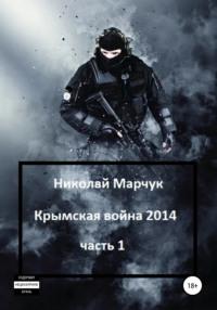 Крымская война 2014. Часть 1, аудиокнига Николая Марчука. ISDN44833735