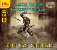 Герой для Системы, аудиокнига Александра Шапочкина. ISDN45032034