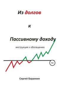 Из долгов к пассивному доходу - Сергей Баранкин