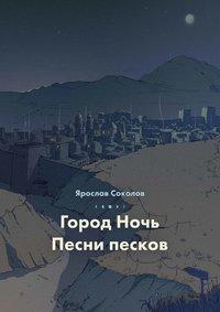 Город ночь. Песни песков, аудиокнига Ярослава Соколова. ISDN45245946