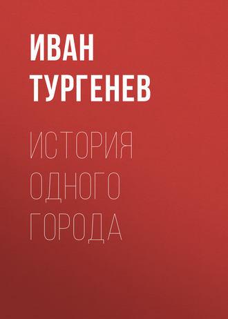 История одного города - Иван Тургенев