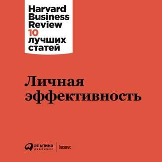 Личная эффективность - Harvard Business Review (HBR)