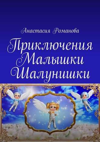 Приключения Малышки Шалунишки - Анастасия Романова
