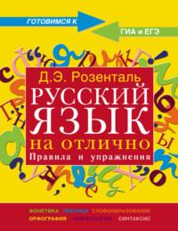 Русский язык на отлично. Правила и упражнения, аудиокнига Д. Э. Розентали. ISDN48449266