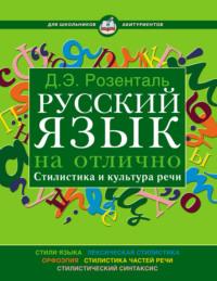 Русский язык на отлично. Стилистика и культура речи, аудиокнига Д. Э. Розентали. ISDN48449275