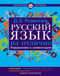 Русский язык на отлично. Упражнения и комментарии, аудиокнига Д. Э. Розентали. ISDN48449301