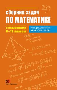 Сборник задач по математике с решениями. 8–11 классы, аудиокнига Коллектива авторов. ISDN48449389