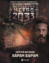 Метро 2033: Харам Бурум, аудиокнига Сергея Антонова. ISDN48450787