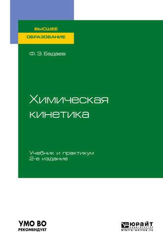 Химическая кинетика 2-е изд., испр. и доп. Учебник и практикум для вузов - Фатих Бадаев