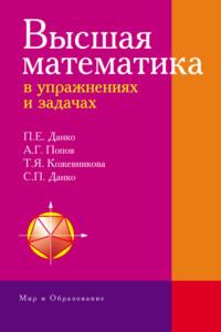 Высшая математика в упражнениях и задачах - Татьяна Кожевникова