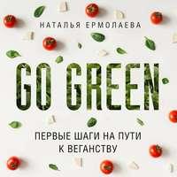 Go Green: первые шаги на пути к веганству, аудиокнига Натальи Ермолаевой. ISDN48474946