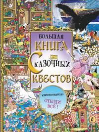 Большая книга сказочных квестов, аудиокнига Софи Шрей. ISDN48480370