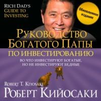 Руководство богатого папы по инвестированию (обновленное издание), аудиокнига Роберта Кийосаки. ISDN48503551