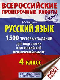 Русский язык. 1500 тестовых заданий для подготовки к ВПР. 4 класс - Светлана Сорокина