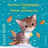 Котёнок Снежинка, или Зимнее волшебство, аудиокнига Холли Вебб. ISDN48508898