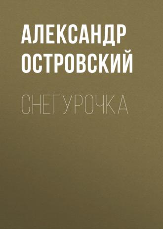 Снегурочка, аудиокнига Александра Островского. ISDN48509242