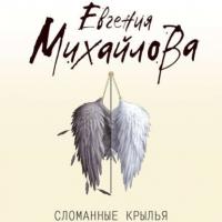 Сломанные крылья - Евгения Михайлова