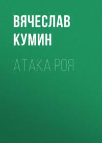 Атака Роя, аудиокнига Вячеслава Кумина. ISDN48516658