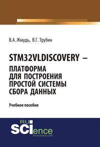 STM32VLDISCOVERY – платформа для построения простой системы сбора данных - Вадим Жмудь