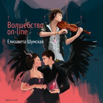 Волшебство on-line - Елизавета Шумская
