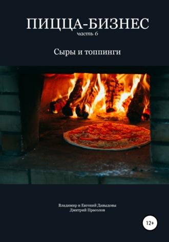 Пицца-бизнес. Часть 6. Сыры и топпинги, аудиокнига Владимира Давыдова. ISDN48650299