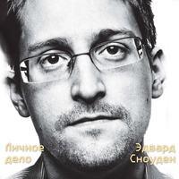 Эдвард Сноуден. Личное дело, аудиокнига Эдварда Сноудена. ISDN48650795