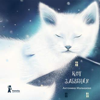 Кот забвения (сборник) - Антонина Малышева