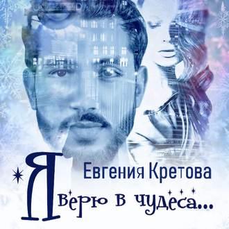 Я верю в чудеса (сборник) - Евгения Кретова