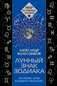 Лунный знак зодиака. Значение Луны в вашем гороскопе, аудиокнига Александра Геннадьевича Колесникова. ISDN48748211
