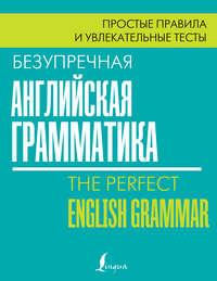 Безупречная английская грамматика. Простые правила и увлекательные тесты - Лиза Маклендон