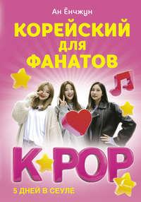 Корейский для фанатов K-POP, аудиокнига . ISDN48764955